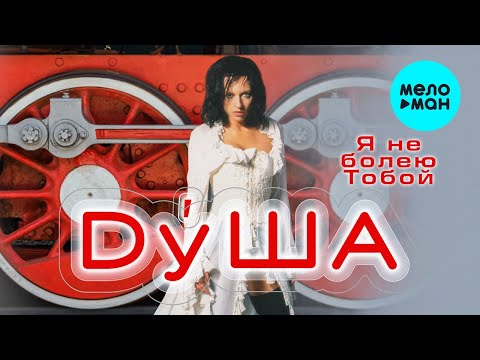 Видео: ДуША - Я не болею Тобой | Альбом, 2003 г. | 12+