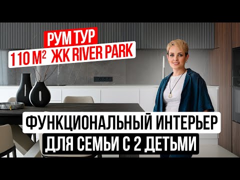 Видео: Обзор квартиры 110 кв м - Функциональные решения для семьи| Дизайн интерьера. Рум тур. ЖК River Park
