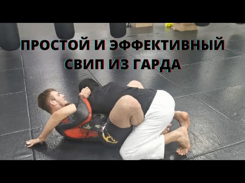 Видео: Простой и эффективный свип из гарда