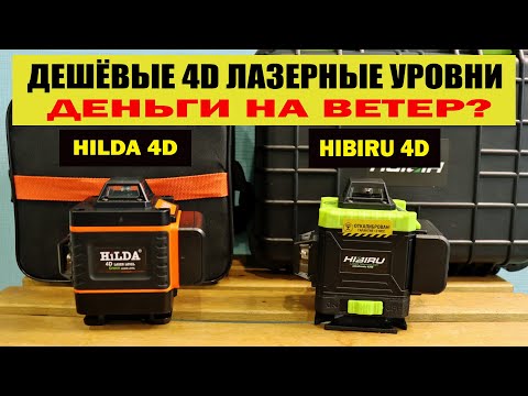 Видео: Сравнение дешёвых 4D лазерных уровней HILDA 4D vs HIBIRU Omnitronik 4x360. Стоит ли брать?