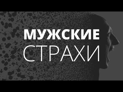 Видео: Мужские страхи. В чем выход? О чём молчат мужчины.