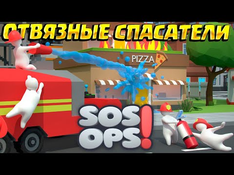 Видео: ВЕСЁЛЫЕ СПАСАТЕЛИ ( SOS OPS! )