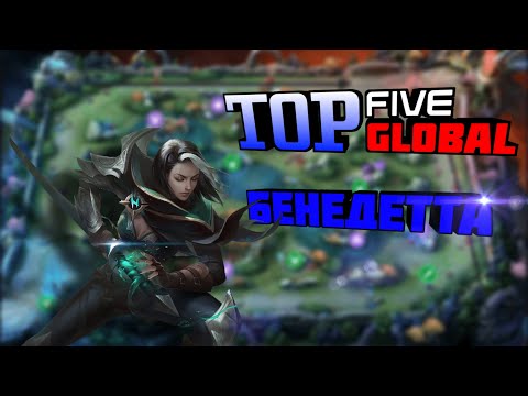 Видео: ТОП 5 БЕНЕДЕТТА МИРА | ГЕРОЙ КОТОРЫЙ ПОБЕЖДАЕТ СОЛО НАЙДЁН?! Mobile Legends #mlbb #мобайллегендс