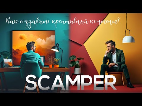 Видео: Как создавать креативный контент с помощью методики SCAMPER