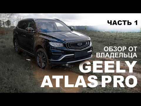 Видео: GEELY ATLAS Pro. Обзор от владельца. 1 год \ 30 000км