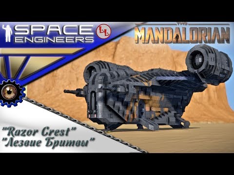 Видео: SpaceEngineers - ИП - Мандалорец - Star Wars Razor Crest - Корабль из МАНДАЛОРЕЦ Лезвие Бритвы!
