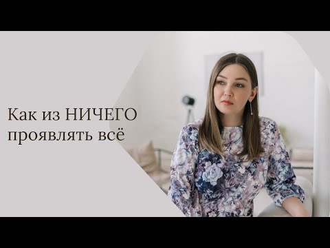 Видео: Как из НИЧЕГО проявлять всё. Марина Дубровина