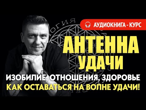 Видео: Антенна удачи /// как оставаться на волне удачи и позитива #силамысли