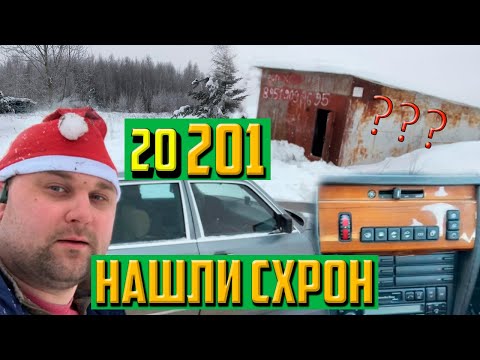 Видео: 20201(Новогодний выпуск) нашли схрон 190тиков