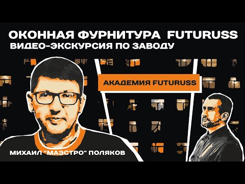 Видео: Как производится #фурнитурадляокон  ФУТУРУС. Видео-экскурсия (30 мин) по заводу