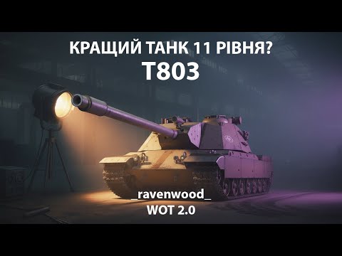 Видео: Т803 | САМИЙ ХАЙПОВИЙ ТАНК 11 РІВНЯ | WOT 2.0