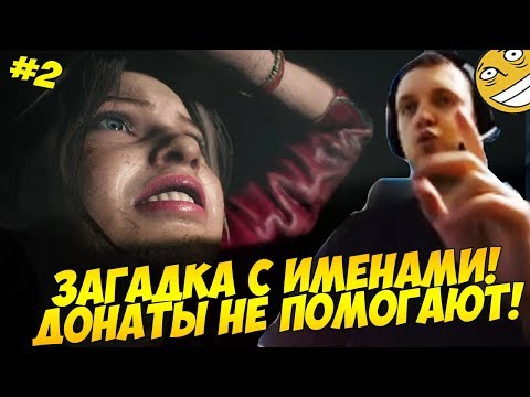 Видео: ПАПИЧ И ЗАГАДКА С ИМЕНАМИ! ДОНАТЫ НЕ СПАСАЮТ! #2 [RE2]