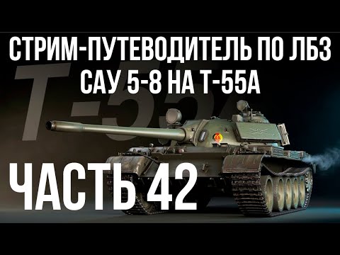 Видео: Все ЛБЗ. T-55A. 🚩САУ 5-8 🏁 WOT