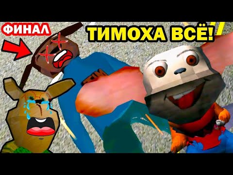 Видео: Победил Тимоху и отпенал его за пирожок. Самая сложная игра в мире.