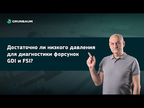 Видео: Достаточно ли низкого давления для диагностики форсунок GDI и FSI?