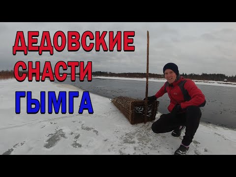 Видео: Дедовские снасти. Морда - ГЫМГА.