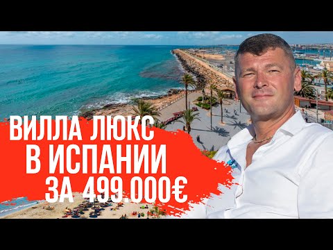 Видео: Недвижимость в Испании/Купить виллу в Испании у моря недорого/Недвижимость в Аликанте/Дома в Испании