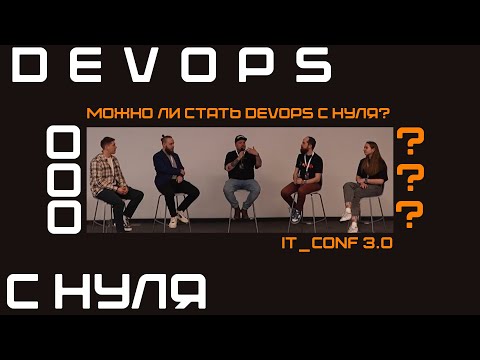 Видео: Дискуссия "Можно ли стать devops с нуля" на IT CONF 3.0