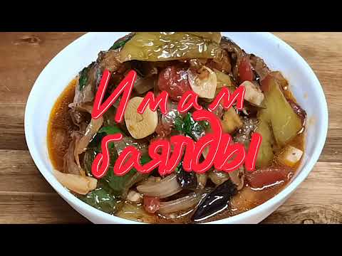 Видео: Имам баялды. Самый вкусный  вариант приготовления баклажанов.