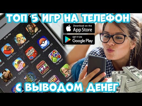 Видео: Топ 5 игр на телефон с выводом денег (Android Ios)