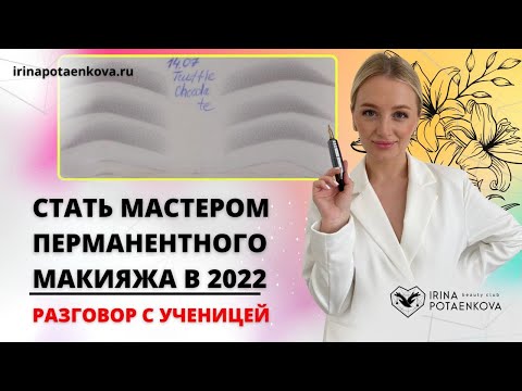 Видео: Интервью с ученицей Академии ПМ: Долгий путь к мастеру перманентного макияжа без Наставника