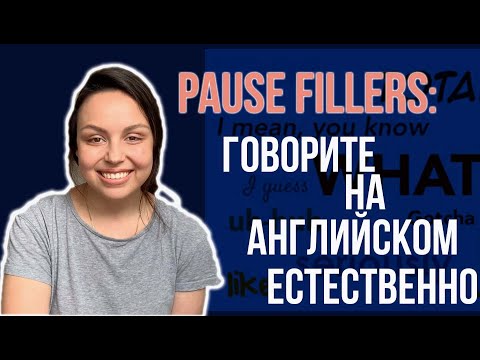 Видео: КАК СДАТЬ IELTS SPEAKING НА 8/9: PAUSE FILLERS ИЛИ THINKING WORDS