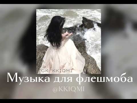 Видео: Музыка для флешмоба || Извеняюсь за долгое отсутствие ❤‍🩹 || @KKIQMI
