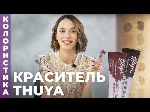 Видео: Обзор THUYA | Колористика красителя для бровей и ресниц туя