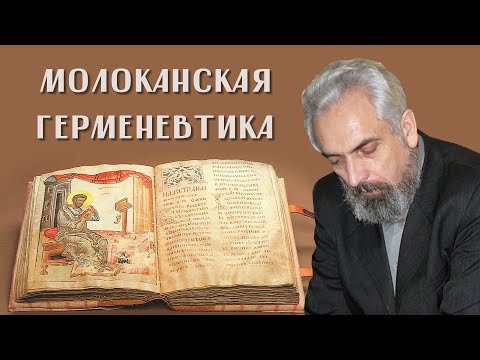 Видео: Виктор Тикунов. Молоканская герменевтика. Духовное толкование. Назореем наречется.