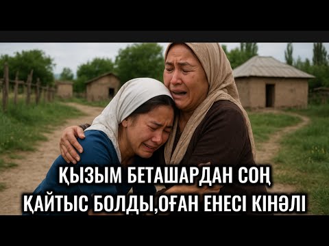 Видео: ҚЫЗЫМ БЕТАШАРДАН СОҢ ҚАЙТЫС БОЛДЫ,ОНЫҢ ҚАЙТЫС БОЛУЫНА ЕНЕСІНІҢ МЫНА ҚЫЛЫҒЫН ЕСТІГЕНДЕ ШОШЫДЫҚ