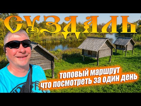 Видео: В Суздаль на один день. ТОП маршрут из IZI.TRAVEL