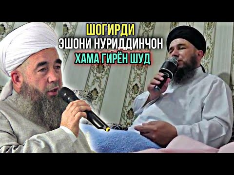 Видео: ШОГИРДИ ЭШОНИ НУРИДДИНЧОН ХАМА ГИРЁН ШУД ЗУТАР БИНЕД 2021
