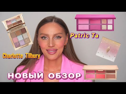 Видео: Обзор на новинки от Charlotte Tilbury, Patric Ta 🔥 Брать или не брать?
