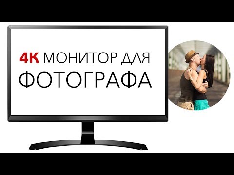 Видео: 4к монитор для фотографа