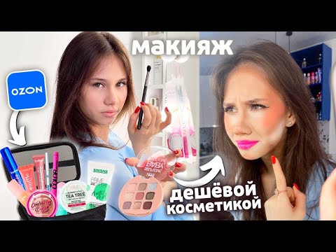 Видео: ПРОВЕРЯЮ ДешЁвую КОСМЕТИКУ с ОЗОНА😱