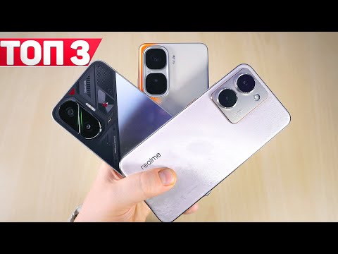 Видео: ТОП 3 ЛУЧШИХ СМАРТФОНА 2025 ГОДА! Мощно и Недорого