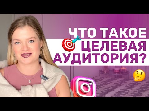 Видео: Что такое ЦЕЛЕВАЯ АУДИТОРИЯ? | ЦЕЛЕВАЯ АУДИТОРИЯ | Как выбрать ЦА #целеваяаудитория #инстаграм