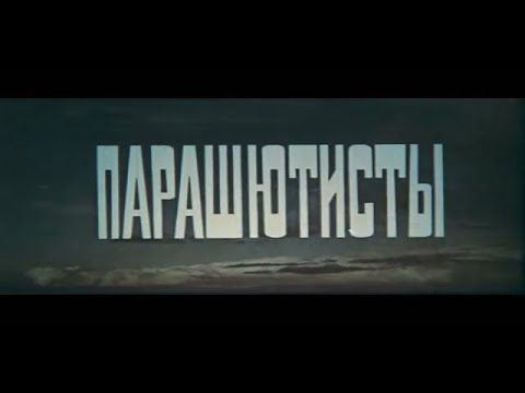 Видео: Парашютисты (1985) / Parachutists (1985)