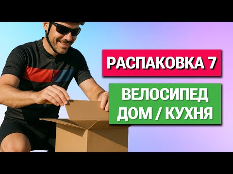 Видео: Aliexpress для дома, кухни и велосипеда: распаковка товаров из Китая #7