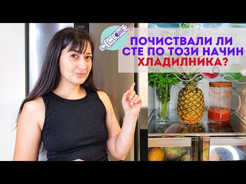 Видео: КЪДЕ СЕ КРИЕ МРЪСОТИЯ В ХЛАДИЛНИКА?