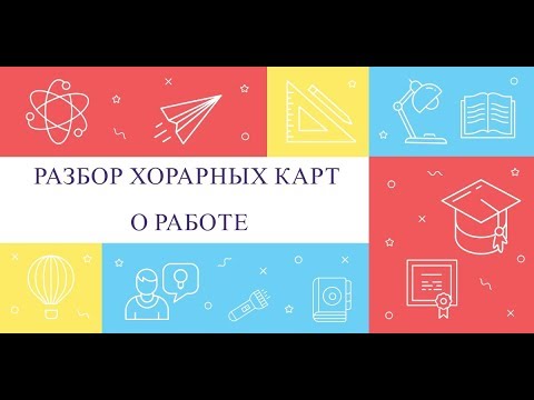 Видео: Астрология. Разбор хорарных карт о работе
