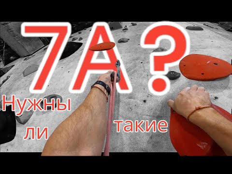 Видео: Скалолазание в зале - Лезем 7А ( Нужны ли такие трассы? )