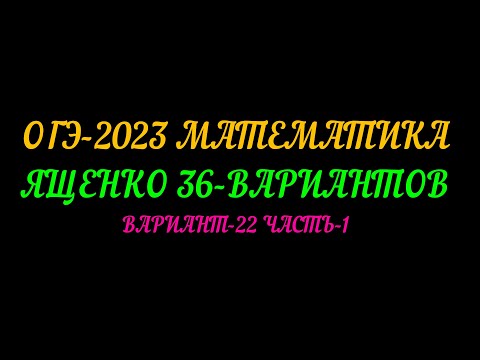 Видео: ОГЭ-2023 МАТЕМАТИКА ЯЩЕНКО 36-ВАРИАНТОВ. ВАРИАНТ-22 ЧАСТЬ-1