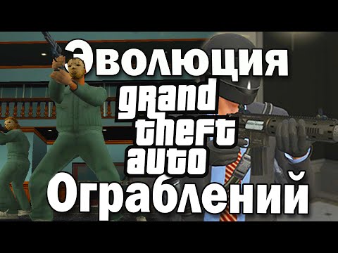 Видео: ЭВОЛЮЦИЯ ОГРАБЛЕНИЙ БАНКОВ В GTA! (GTA3-GTA5)