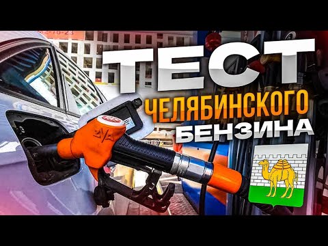 Видео: Тест топлива заправок:TamikEnergy /Get petrol/Price/Газпромнефть/ Standard oil/Экотоп г. Челябинск