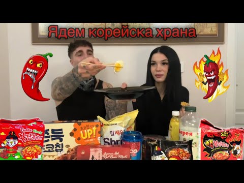 Видео: Гош повърна в чинията? Ядем корейска храна 🌶️🔥🥵