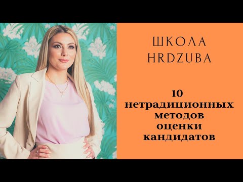 Видео: 10 нетрадиционных методов оценки кандидата