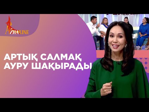 Видео: Артық салмақ ауру шақырады