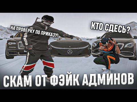 Видео: КАК ПСЕВДО АДМИНИСТРАТОРЫ ВЫЗЫВАЮТ НА СКАМ ПРОВЕРКИ НА ГТА 5 РП | ФЕЙК АДМИНЫ В GTA 5 RP