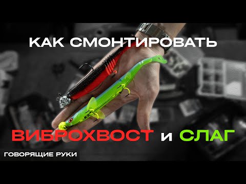 Видео: Как смонтировать ВИБРОХВОСТ и СЛАГ? Говорящие руки